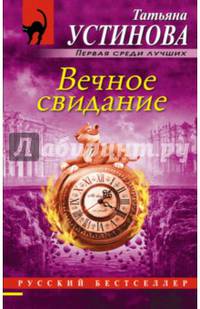 Вечное свидание