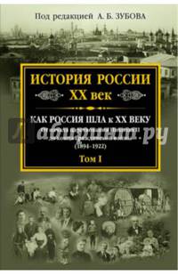 История России XX век. Как Россия шла к ХХ веку. От начала царствования Николая II до конца Гражданской войны (1894-1922). Том I