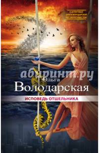 Исповедь отшельника