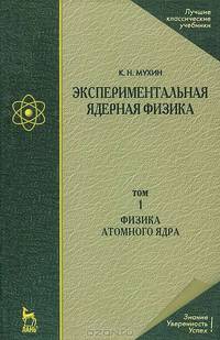 Экспериментальная ядерная физика. В 3-х томах. Том 1. Физика атомного ядра. Том 2. Физика ядерных реакций. Том 3. Физика элементарных частиц (количество томов: 3)