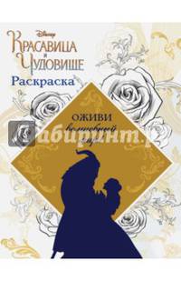 Раскраска (Красавица и Чудовище)