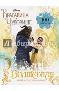Волшебная книга игр и головоломок "Красавица и Чудовище" (+100 наклеек)