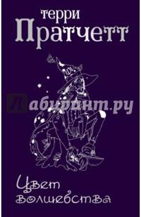 Цвет волшебства