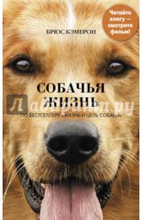 Жизнь и цель собаки