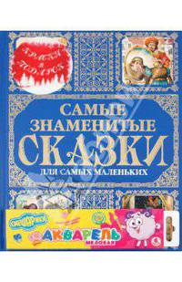 Самые знаменитые сказки для самых маленьких (+краски)