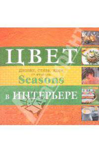 Дизайн интерьера от "Seasons". Цвет. Стиль. Идеи