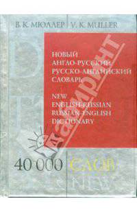 Новый англо-русский, русско-английский словарь. 40 000 слов и выражений