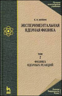 Экспериментальная ядерная физика. Учебник. В 3-х томах. Том 2: Физика ядерных реакций