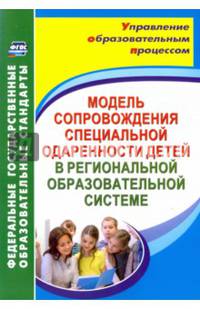 Модель сопровождения специальной одаренности детей в региональной образовательной системе. ФГОС