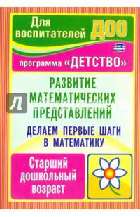 Делаем первые шаги в математику. Развитие математических представлений. Старший дошкольный возраст. Программа "Детство". ФГОС ДО