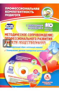 Методическое сопровождение профессионального развития учителя обществознания. Индивидуальный образовательный маршрут. Планирование учебной и внеурочной деятельности в электронном приложении. ФГОС (+ CD-ROM)