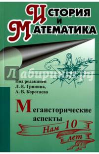 История и математика. Мегаисторические аспекты. Ежегодник