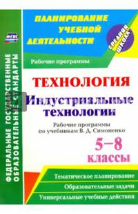 Технология. Индустриальные технологии. 5-8 класс. Рабочие программы по учебникам В.Д. Симоненко. ФГОС