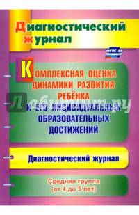 Комплексная оценка динамики развития ребенка и его индивидуальных образовательных достижений. Диагностический журнал. Средняя группа (от 4 до 5 лет). ФГОС ДО