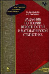 Задачник по теории вероятностей и математической статистике. Учебное пособие