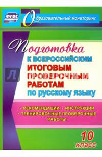 Подготовка к Всероссийским итоговым проверочным работам по русскому языку в условиях реализации ФГОС ООО. 8 класс. Рекомендации, тренировочные тематические проверочные работы, итоговые проверочные работы