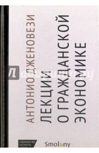 Лекции от торговле , или О гражданской экономике
