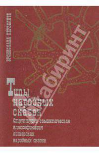 Книга народных сказок: структурно-семантическая классификация литовских народных сказок. Часть 2