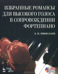 Избранные романсы для высокого голоса в сопровождении фортепиано (+ CD)
