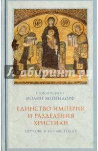 Единство империи и разделения христиан. Церковь в 450-680 гг.