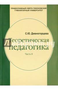 Теоретическая педагогика. В 2-х частях. Часть 2. Учебное пособие