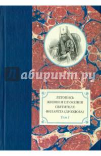 Летопись жизни и служения святителя Филарета (Дроздова), митрополита Московского. Том 1