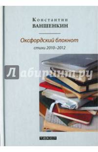 Оксфордский блокнот. Стихи 2010 - 2012