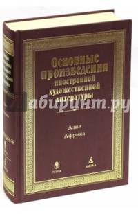 Основные произведения иностранной художественной литературы. Азия. Африка