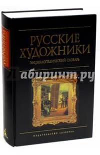 Русские художники. Энциклопедический словарь