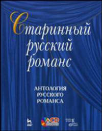 Старинный русский романс: антология русского романса (+ CD-ROM)