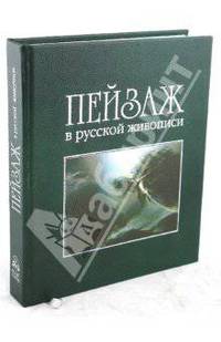 Пейзаж в русской живописи