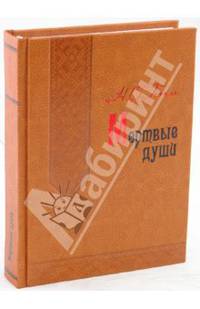 Мертвые души (кожа)