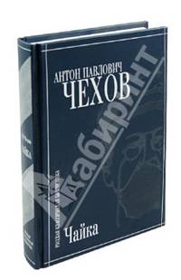 Чайка. Пьесы и рассказы