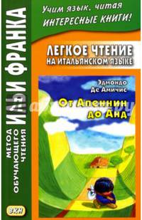 Легкое чтение на итальянском языке. Эдмондо де Амичис. От Апеннин до Анд