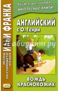 Английский с О. Генри. Вождь краснокожих