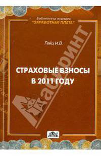 Страховые взносы в 2011 году