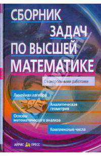 Сборник задач по высшей математике. 1 курс
