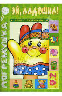 Эй, ладошка!