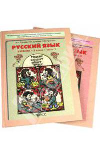 Русский язык. Учебник для 3 класса в 2-х частях. ФГОС