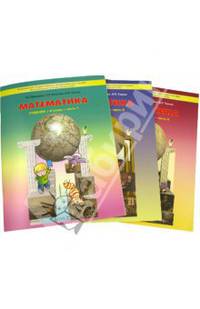 Математика. 4 класс. Учебник. В 3-х частях. ФГОС