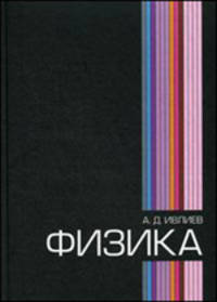 Физика. Учебное пособие - 3 изд.