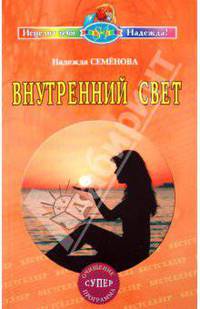 Внутренний свет. Очищение, суперпрограмма