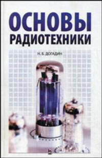 Основы радиотехники. Учебное пособие