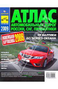 Атлас автодорог России, СНГ, Прибалтики. 2009 год