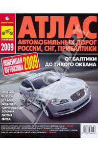 Атлас автодорог России, СНГ, Прибалтики. 2009 год