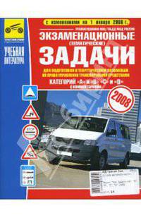 Экзаменационные тематические задачи категорий "А", "В", "С", "D" с комментариями. 2008