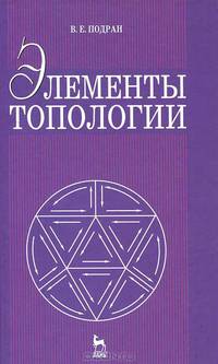 Элементы топологии. Учебное пособие - 2 изд.