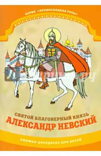 Святой благоверный князь Александр Невский. Книжка-раскраска