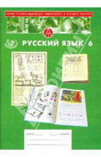 Сборник тестовых заданий для тематического и итогового контроля. Русский язык. 6 класс