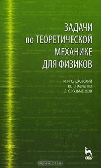 Задачи по теоретической механике для физиков. Гриф УМО университетов РФ
